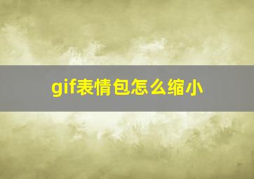 gif表情包怎么缩小