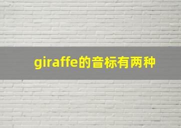 giraffe的音标有两种