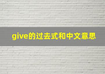 give的过去式和中文意思