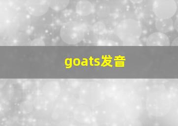 goats发音