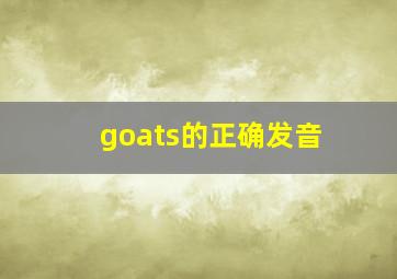 goats的正确发音