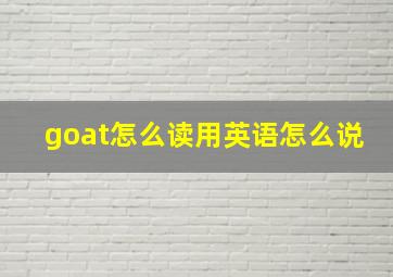 goat怎么读用英语怎么说