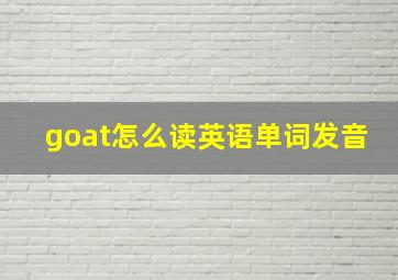 goat怎么读英语单词发音