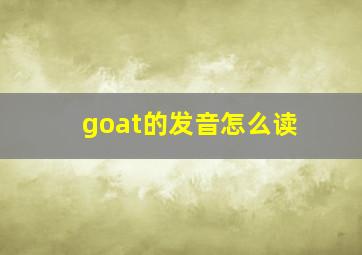 goat的发音怎么读