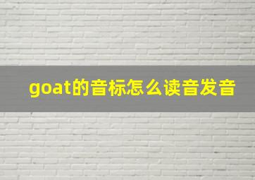 goat的音标怎么读音发音