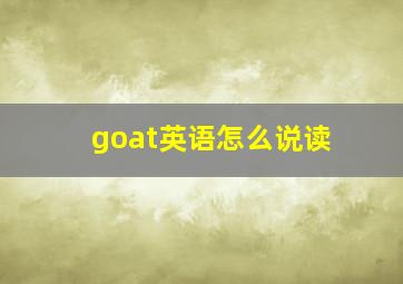 goat英语怎么说读