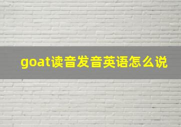 goat读音发音英语怎么说