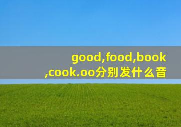 good,food,book,cook.oo分别发什么音