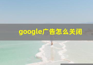 google广告怎么关闭