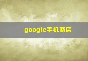 google手机商店