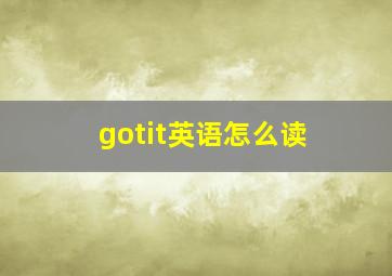 gotit英语怎么读