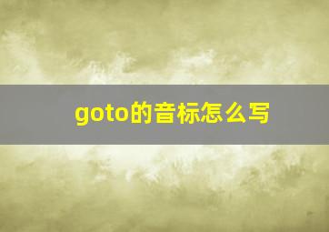 goto的音标怎么写