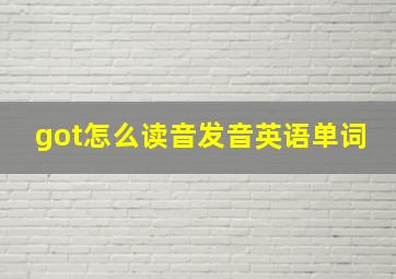 got怎么读音发音英语单词