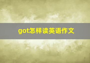 got怎样读英语作文