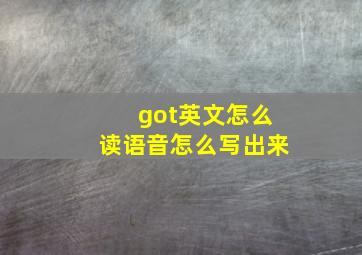 got英文怎么读语音怎么写出来