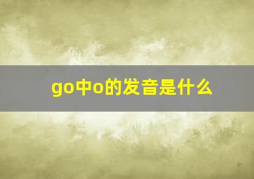 go中o的发音是什么