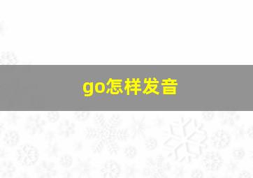 go怎样发音