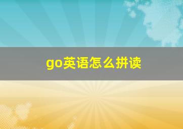 go英语怎么拼读