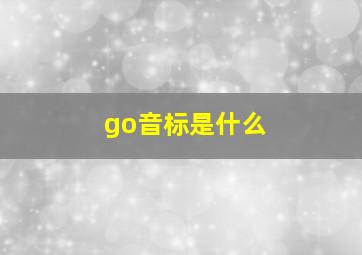 go音标是什么