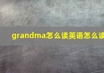 grandma怎么读英语怎么读