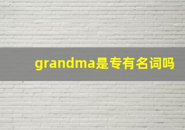 grandma是专有名词吗