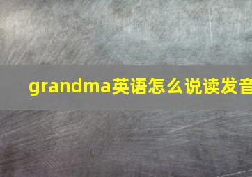 grandma英语怎么说读发音