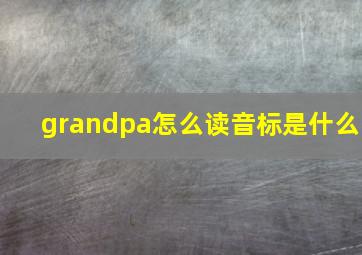 grandpa怎么读音标是什么