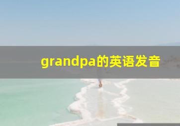 grandpa的英语发音