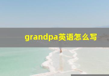 grandpa英语怎么写