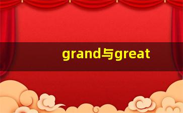 grand与great