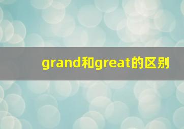 grand和great的区别