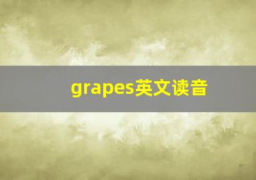 grapes英文读音