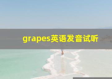 grapes英语发音试听