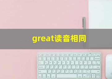 great读音相同