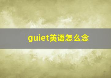 guiet英语怎么念