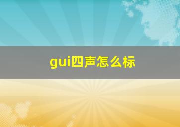 gui四声怎么标