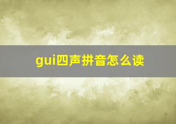 gui四声拼音怎么读