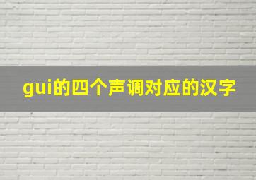 gui的四个声调对应的汉字