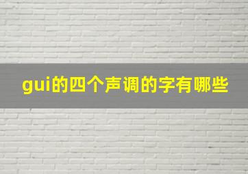 gui的四个声调的字有哪些