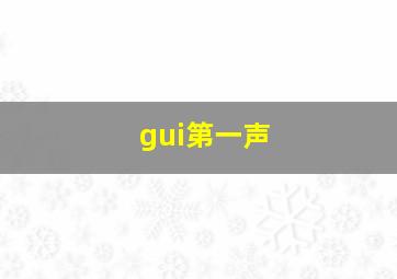 gui第一声