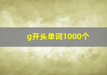 g开头单词1000个