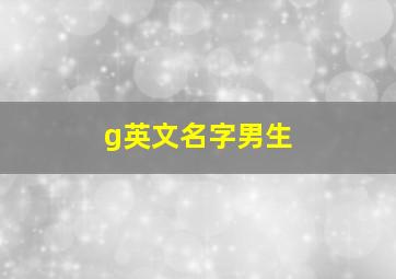 g英文名字男生