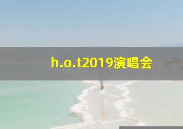 h.o.t2019演唱会