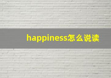 happiness怎么说读