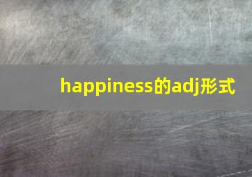 happiness的adj形式