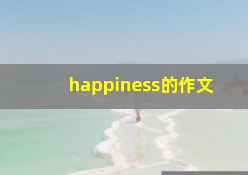 happiness的作文