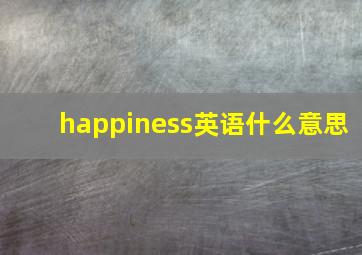 happiness英语什么意思