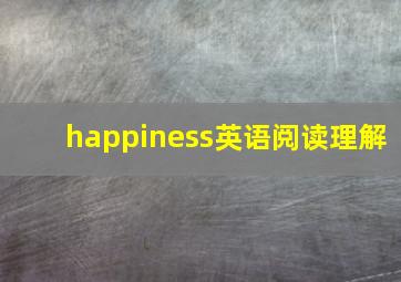 happiness英语阅读理解