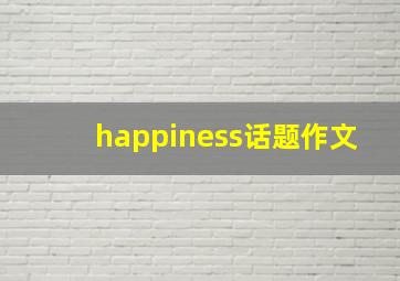 happiness话题作文