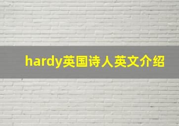 hardy英国诗人英文介绍